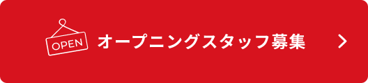 オープニングスタッフ募集
