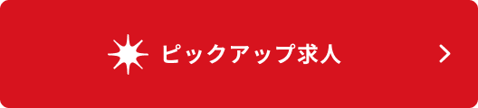 ピックアップ求人