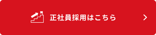 正社員採用はこちら