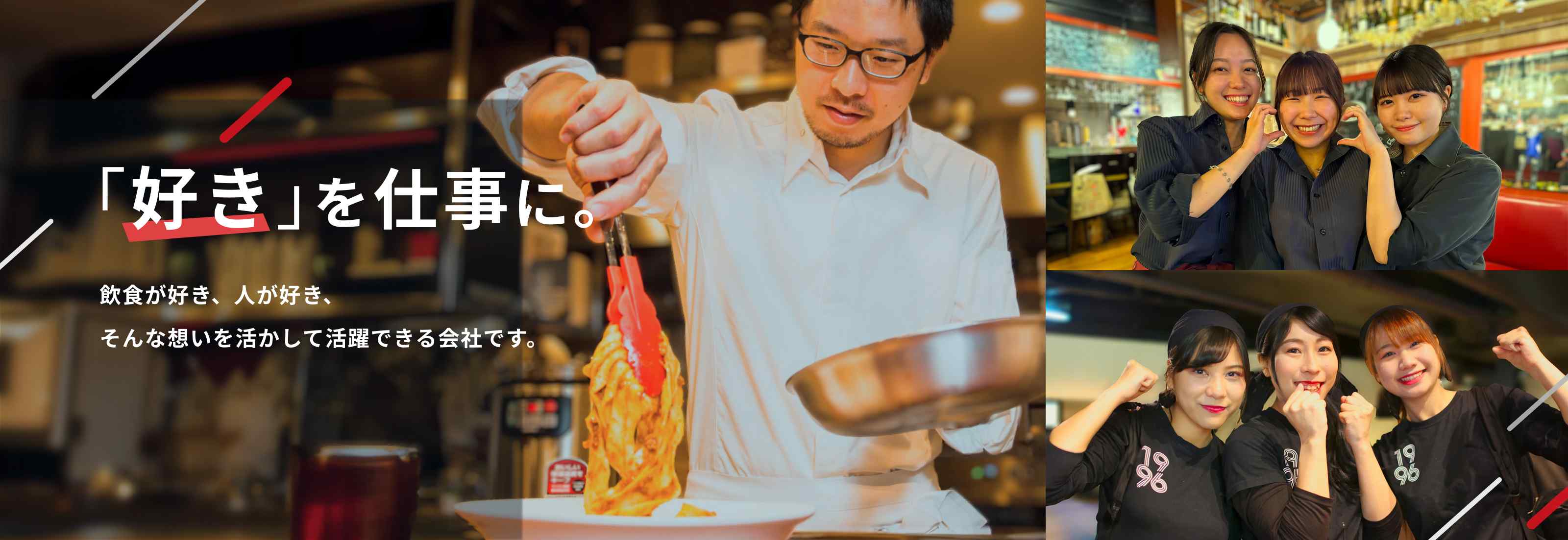 ｢好き｣を仕事に。｜飲食が好き、人が好き、 そんな想いを活かして活躍できる会社です。