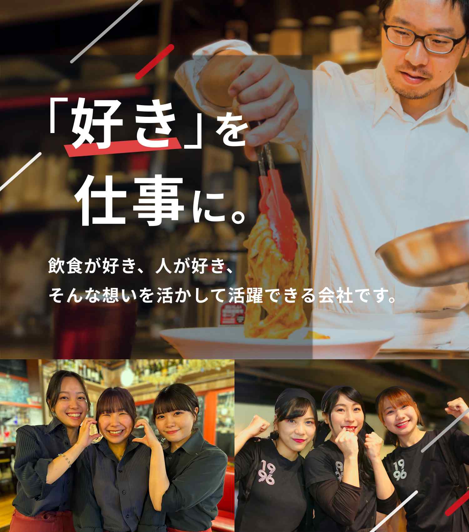 ｢好き｣を仕事に。｜飲食が好き、人が好き、 そんな想いを活かして活躍できる会社です。